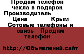 Продам телефон  2 чехла в подарок! › Производитель ­ Alcatel › Цена ­ 7 500 - Крым Сотовые телефоны и связь » Продам телефон   